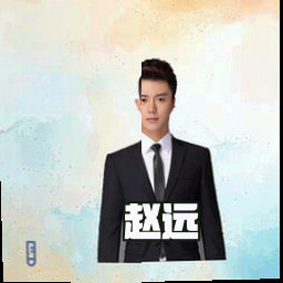 赵远