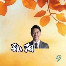 孙阳