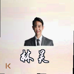 林昊